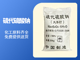 硫代硫酸钠